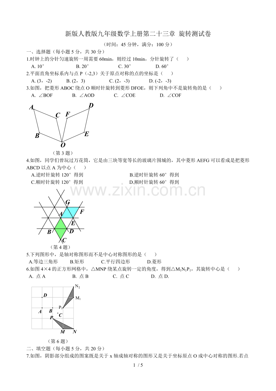 新版人教版九年级数学上册第二十三章-旋转测试卷(含标准答案).doc_第1页