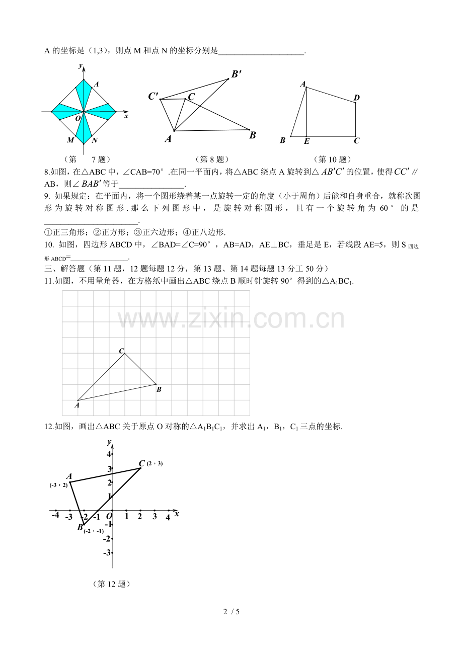 新版人教版九年级数学上册第二十三章-旋转测试卷(含标准答案).doc_第2页