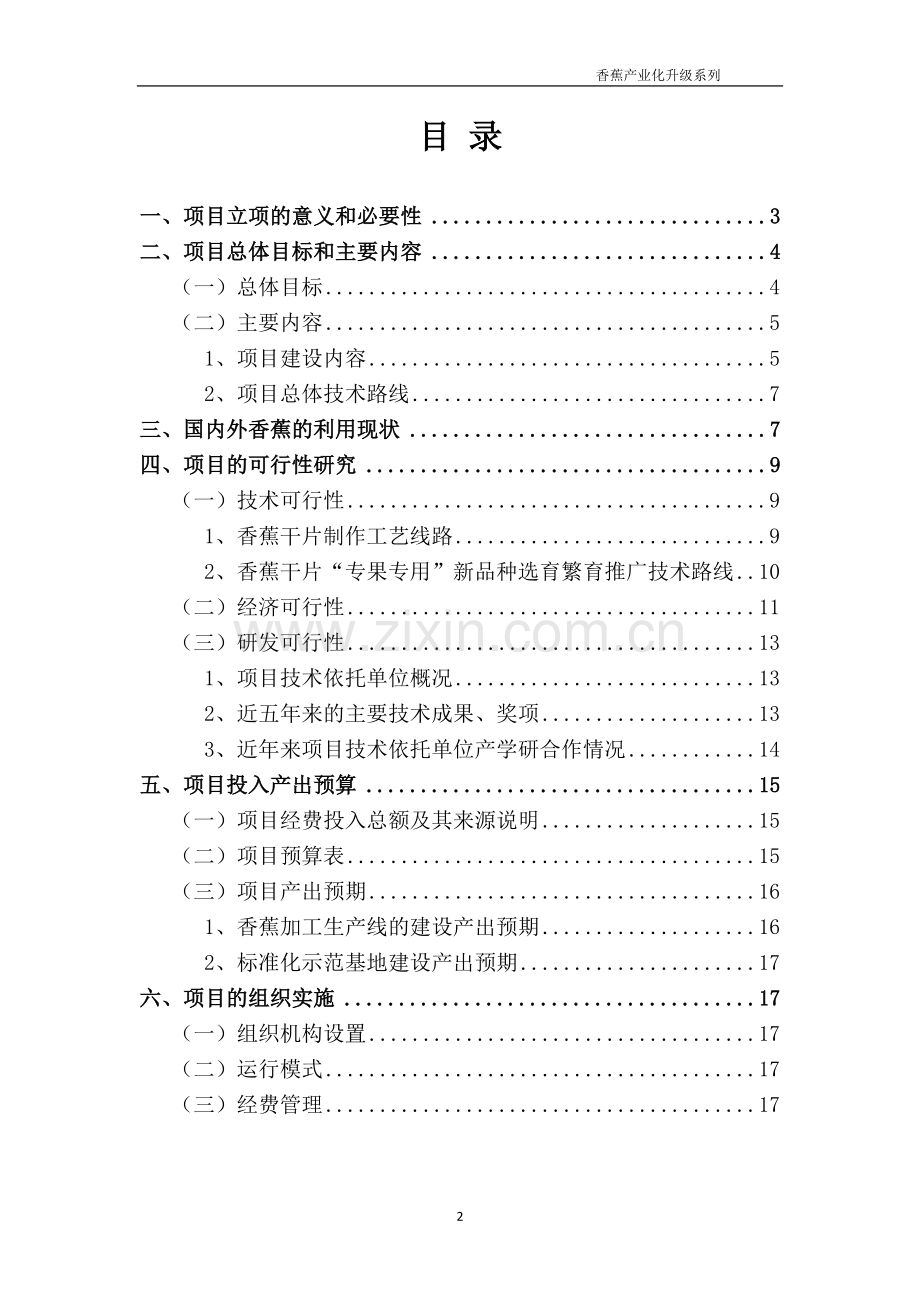 香蕉深加工技术应用原料基地建设项目计划书.doc_第2页