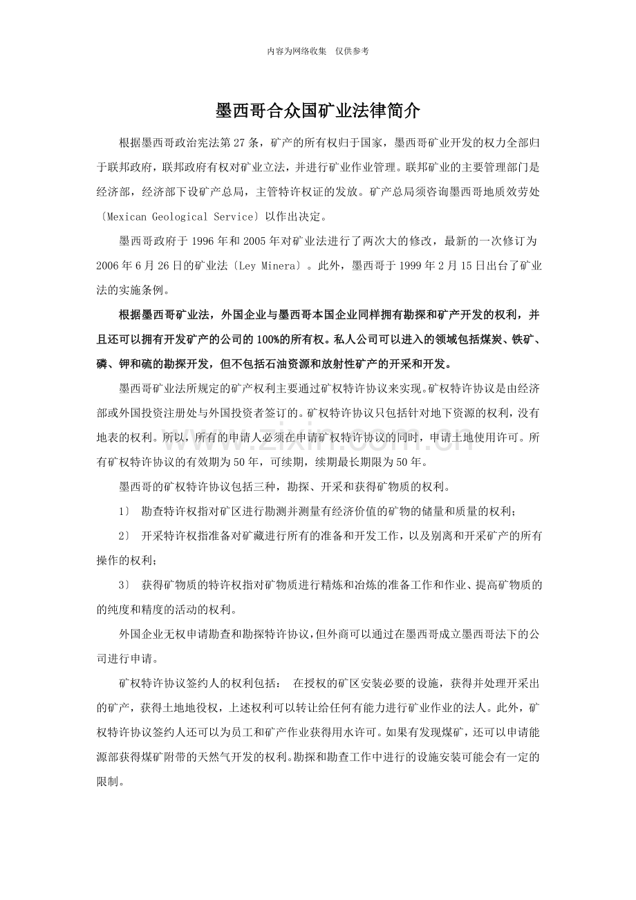 墨西哥合众国矿业法律与投资法律简介.doc_第1页