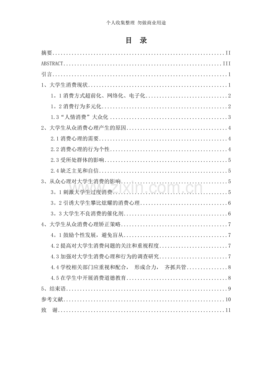 论从众心理对学生消费的影响.doc_第1页