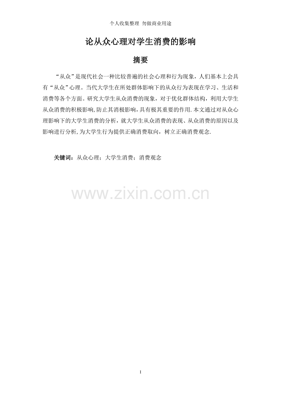 论从众心理对学生消费的影响.doc_第2页