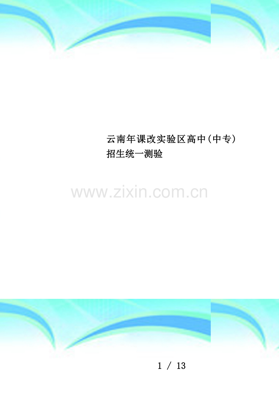 云南年课改实验区高中(中专)招生统一测验.doc_第1页
