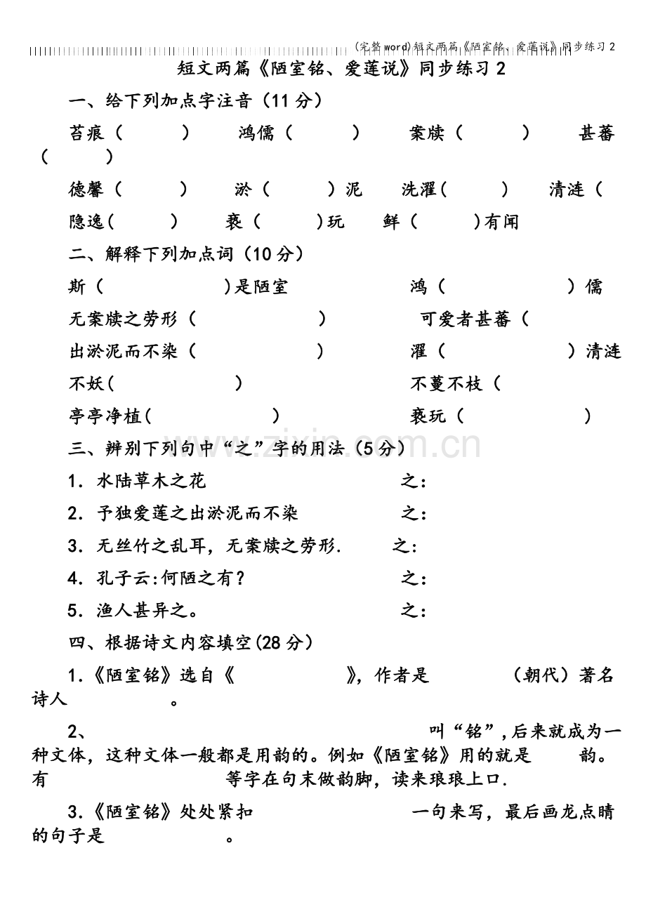短文两篇《陋室铭、爱莲说》同步练习2.doc_第1页