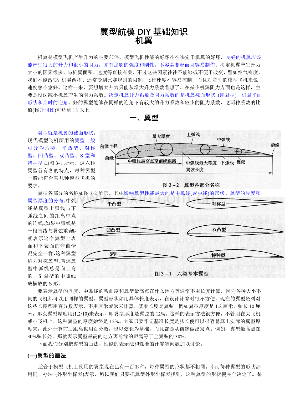 翼型航模diy基础知识--本科毕业论文.doc_第1页