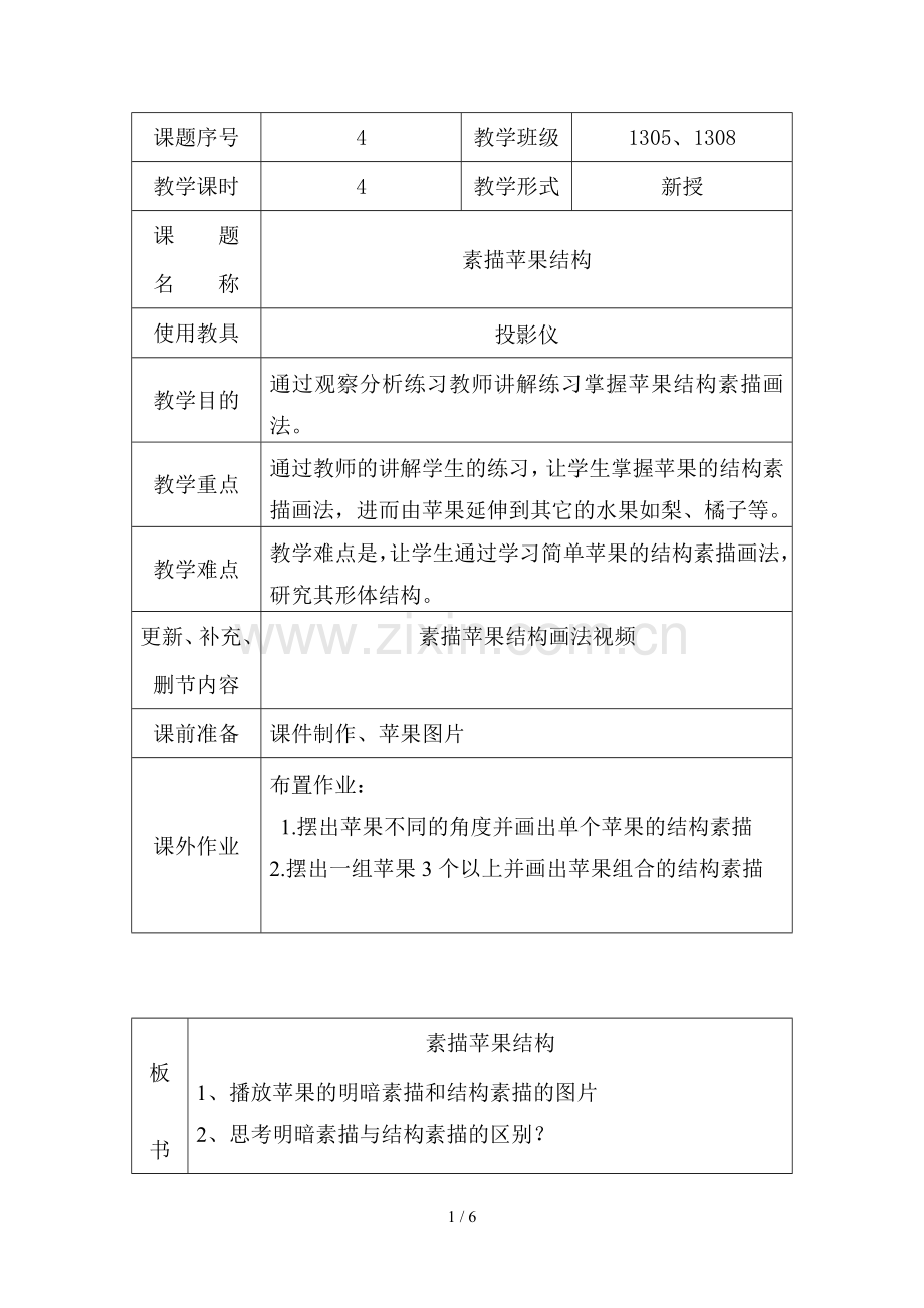 静物素描优秀教案.doc_第1页