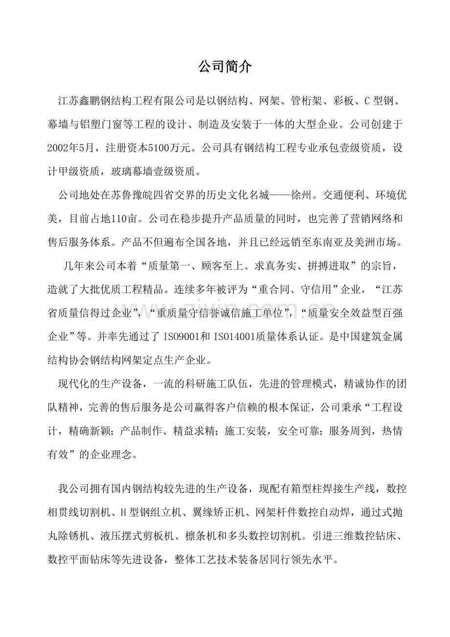 二层钢结构铺花纹钢板施工放案大学论文.doc_第1页