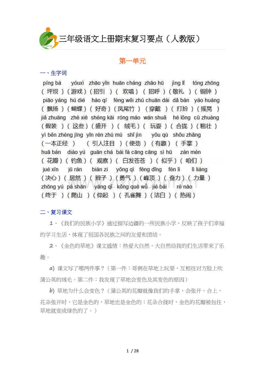 三年级语文上册期末复习要点(人教新版).doc_第1页