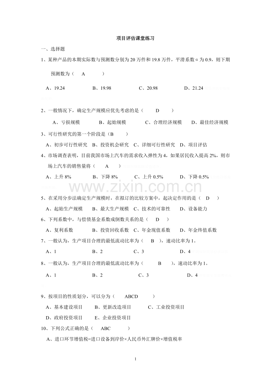 项目评估复习汇编.doc_第1页