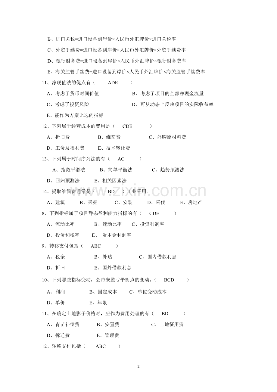 项目评估复习汇编.doc_第2页