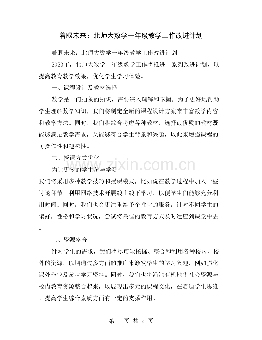 着眼未来：北师大数学一年级教学工作改进计划.doc_第1页