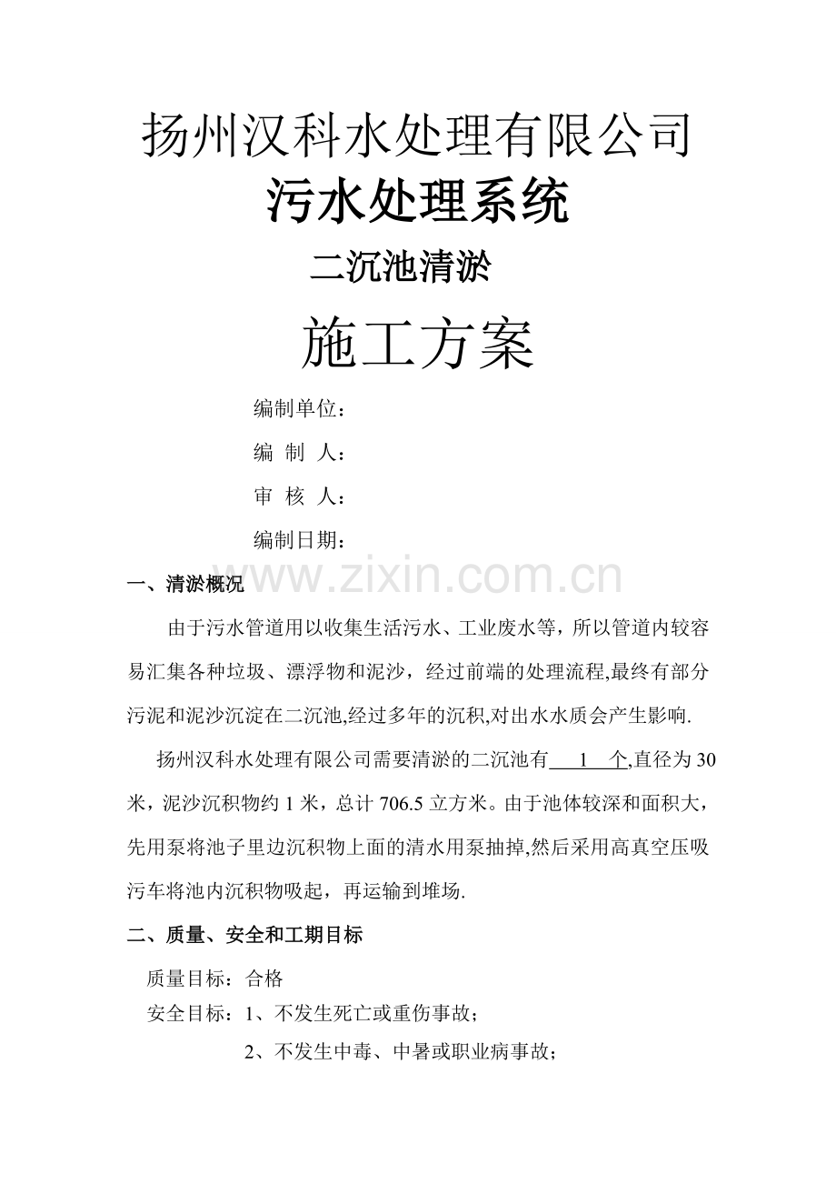 二沉池清淤技术方案.doc_第1页