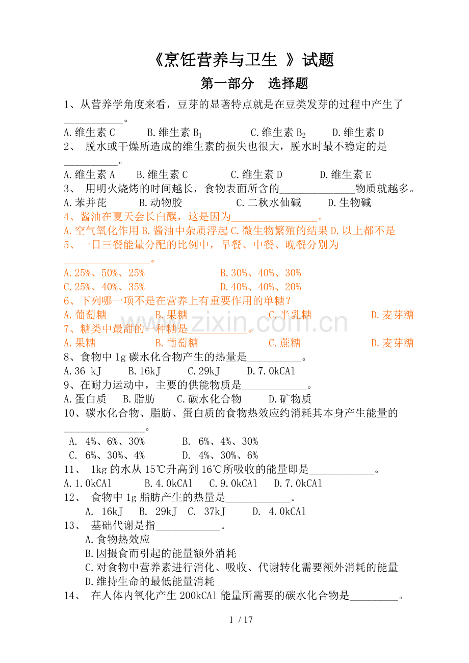 烹饪营养和卫生试题库.doc_第1页