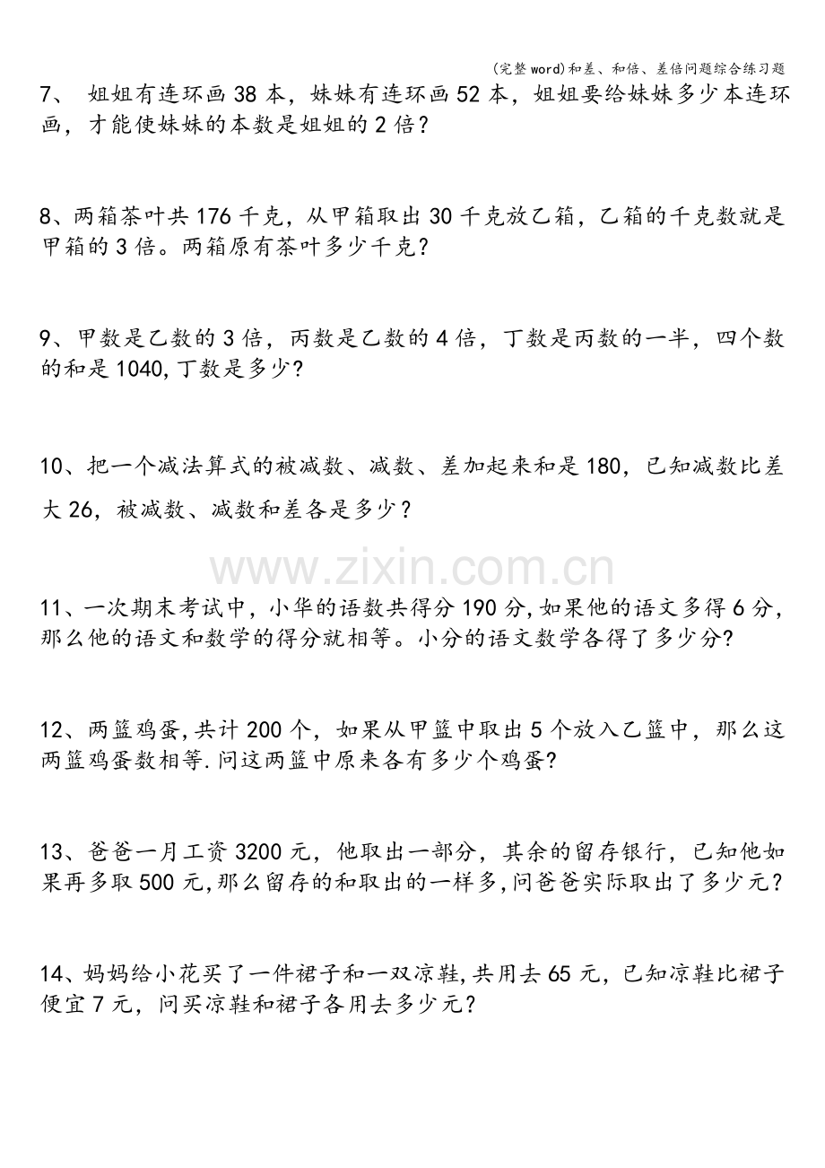 和差、和倍、差倍问题综合练习题.doc_第2页