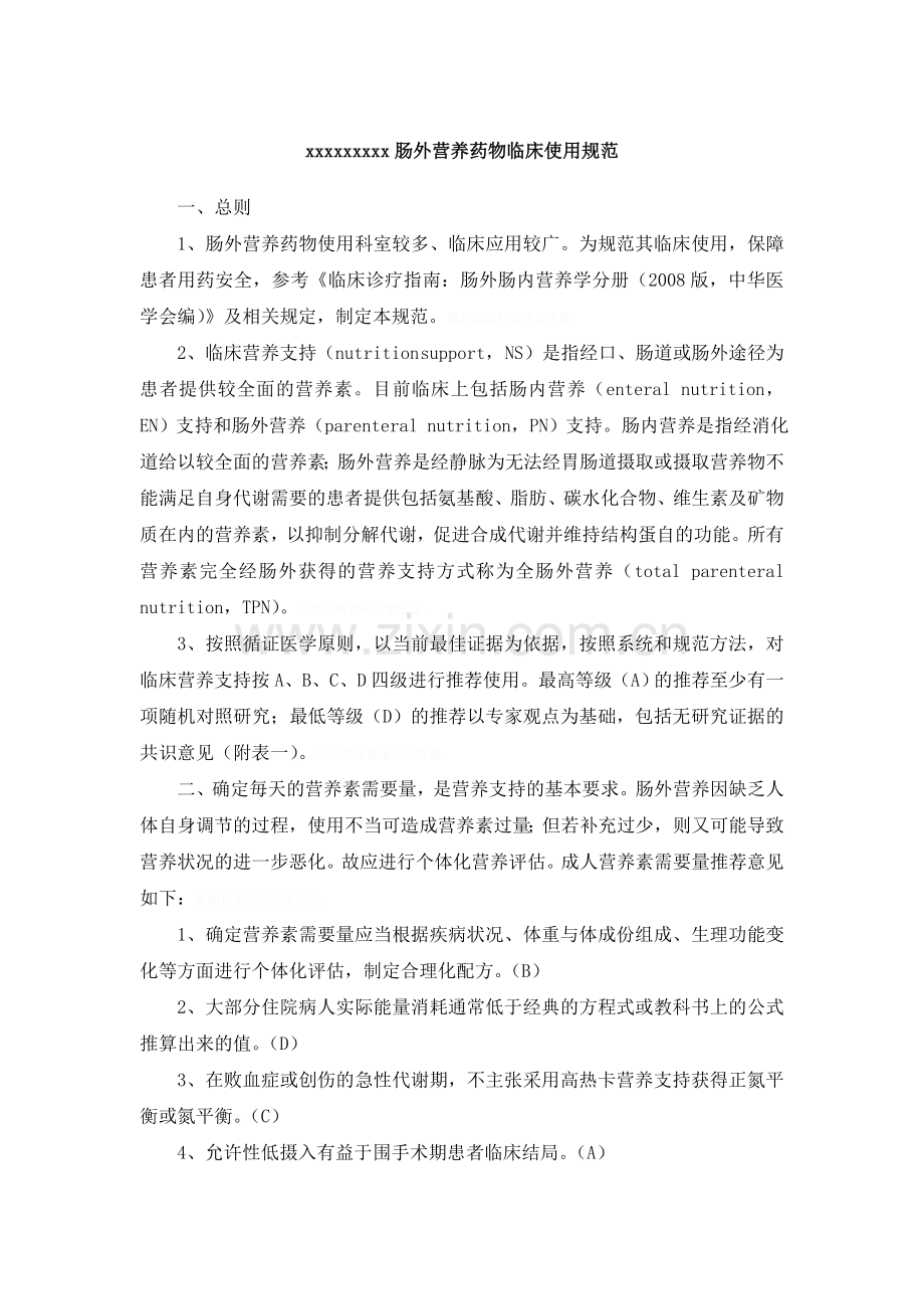 肠外营养药物临床使用规范.doc_第1页