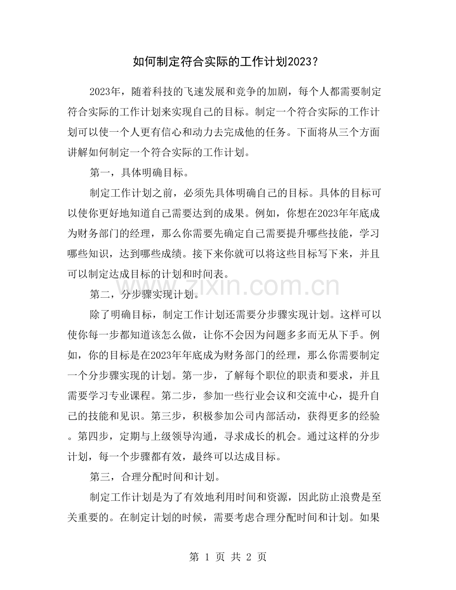 如何制定符合实际的工作计划2023？.doc_第1页
