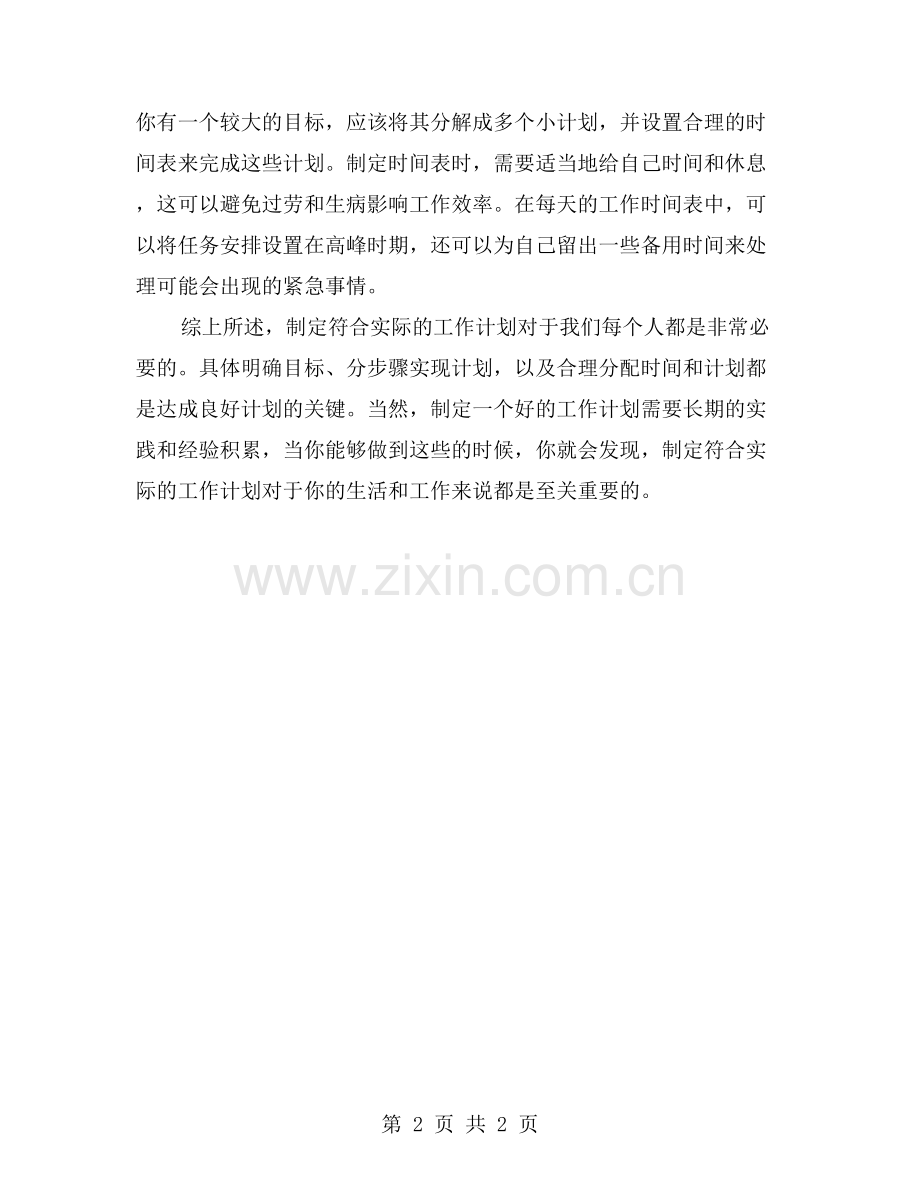 如何制定符合实际的工作计划2023？.doc_第2页