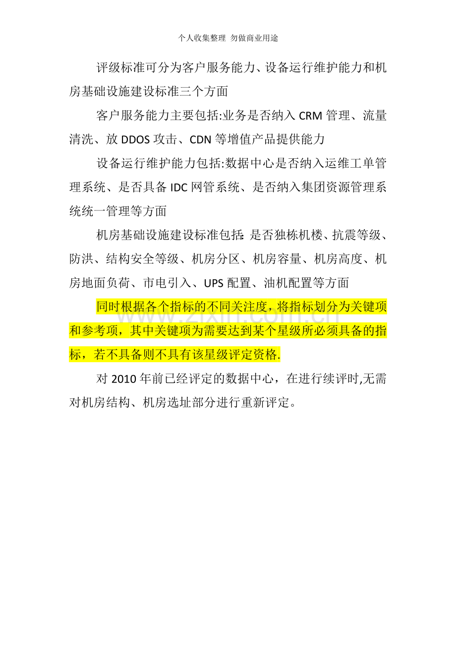 数据中心星级评定标准V1.0.doc_第2页