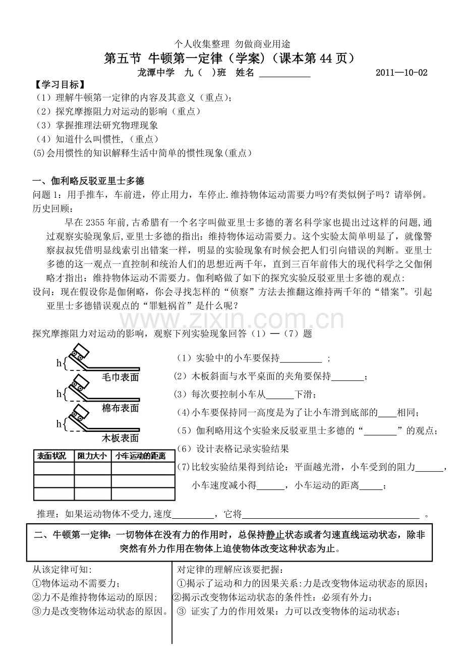 第十二章第五节牛顿第一定律.doc_第1页