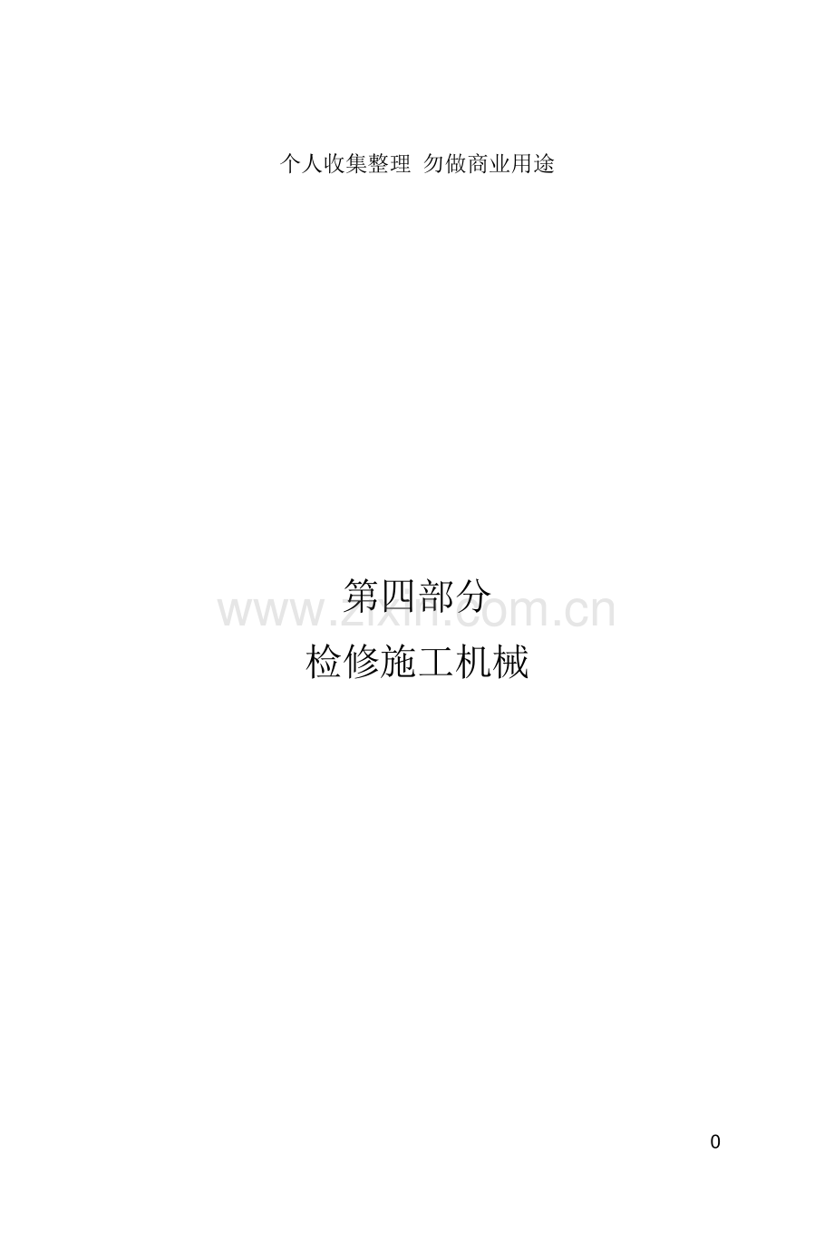 第四部分检修施工机械.doc_第1页