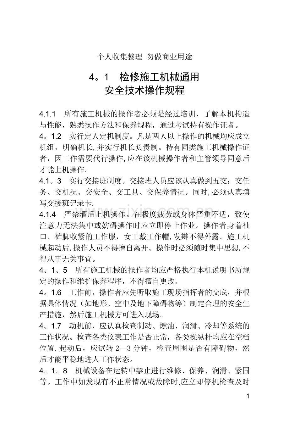第四部分检修施工机械.doc_第2页