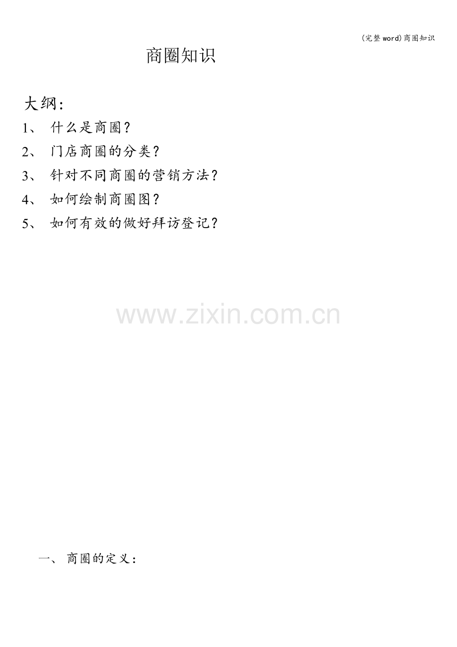 商圈知识.doc_第1页