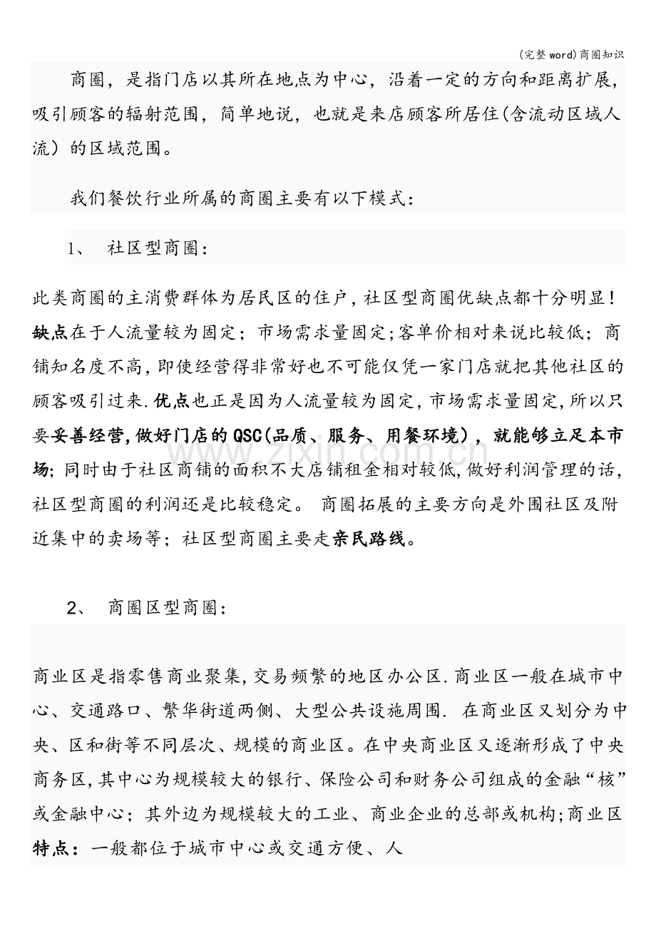 商圈知识.doc_第2页