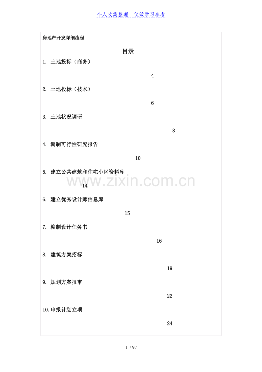 房地产开发详细流程.doc_第1页