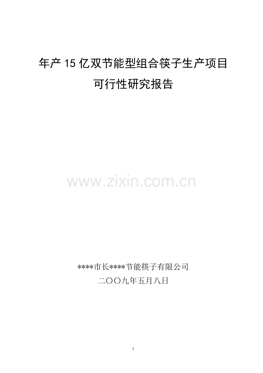 15亿双节能型组合筷子生产项目可行性研究报告.doc_第1页