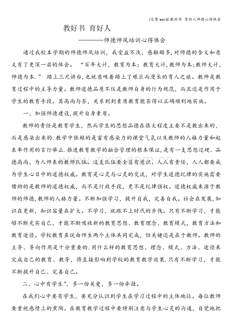 教好书-育好人师德心得体会.doc_第1页