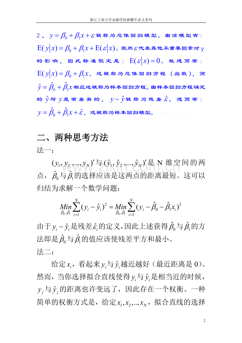 计量经济学讲义第一讲(共十讲).doc_第2页