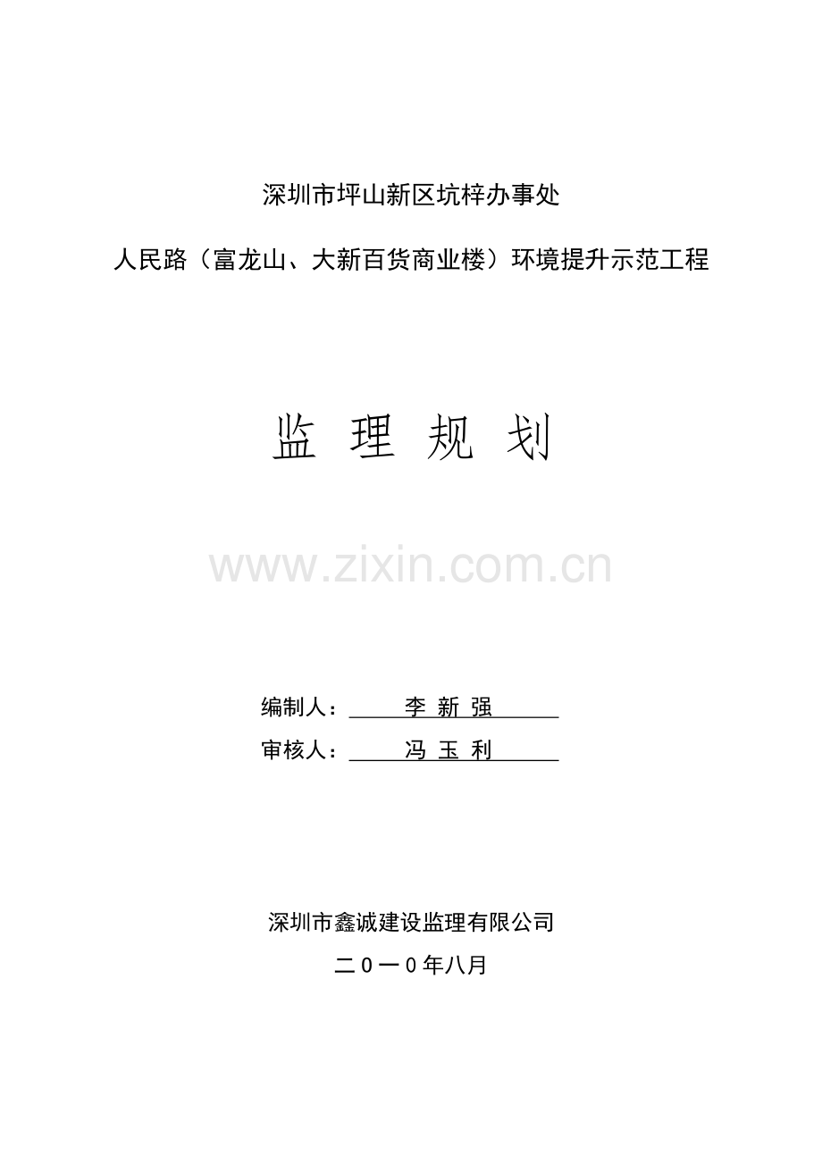 坪山新区坑梓富龙山大新百货商业楼环境改造工程监理规划.doc_第1页