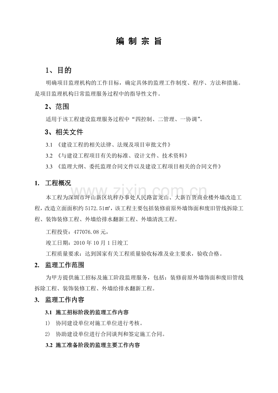 坪山新区坑梓富龙山大新百货商业楼环境改造工程监理规划.doc_第2页