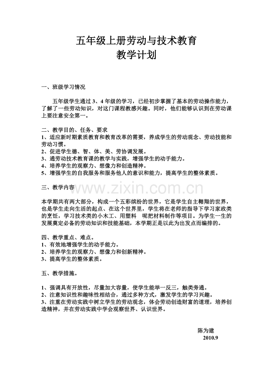 五上册劳动与技术执教：.doc_第1页