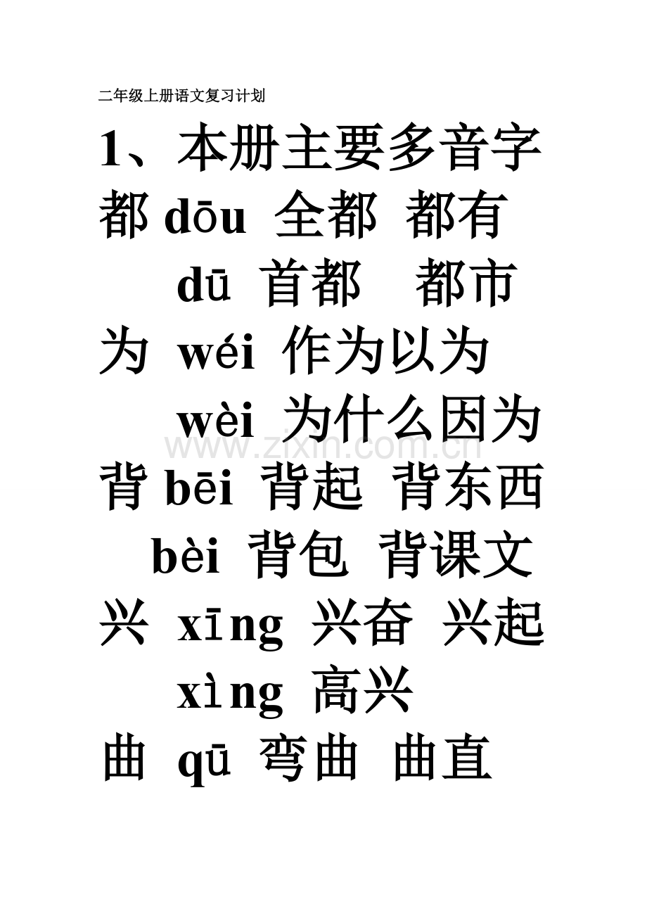 上册语文复习计划.doc_第1页