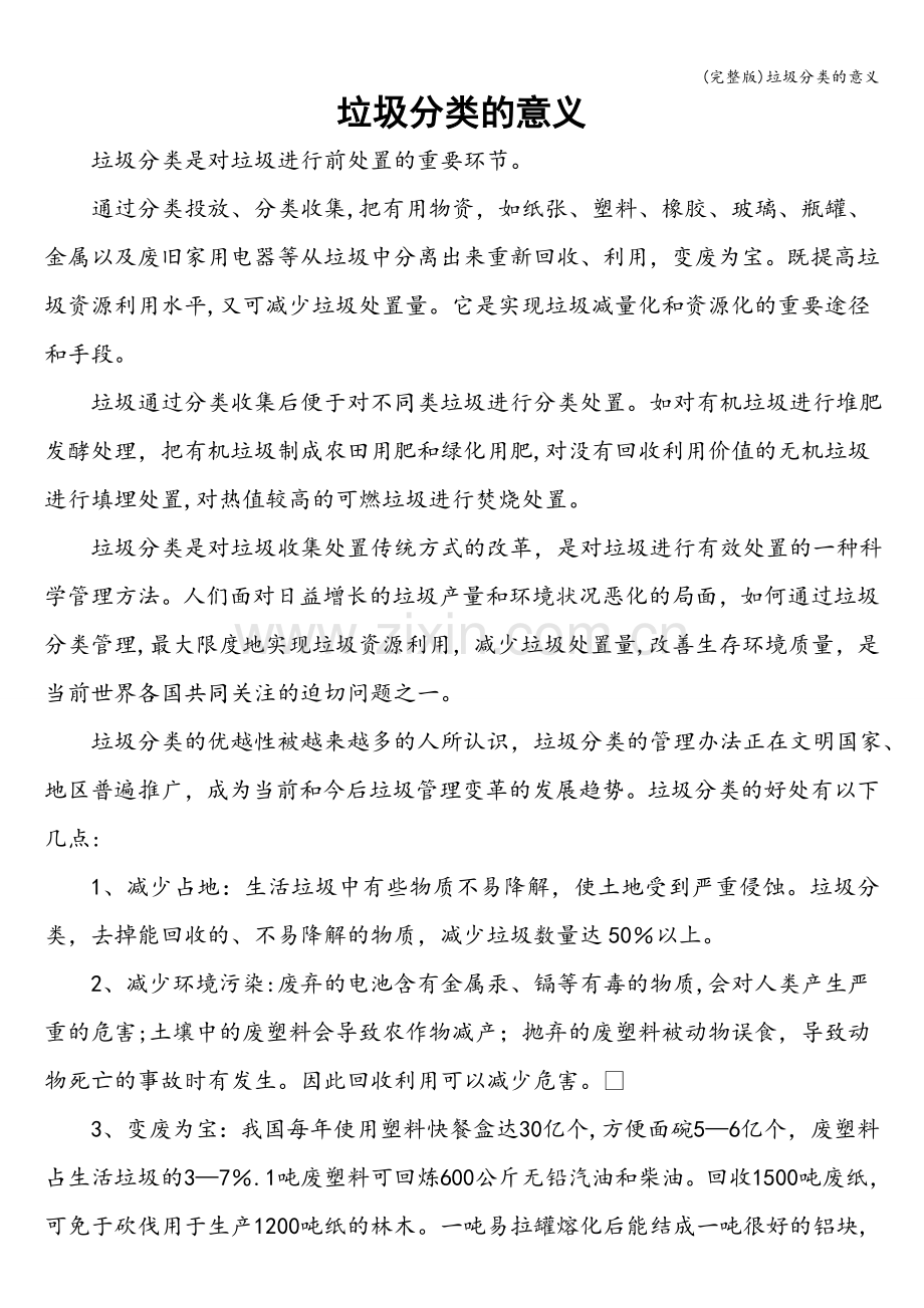 垃圾分类的意义.doc_第1页