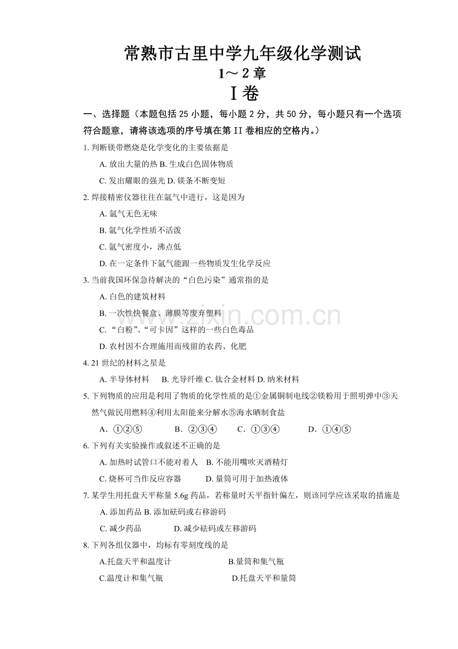 常熟市古里中学九化学测试.doc_第1页