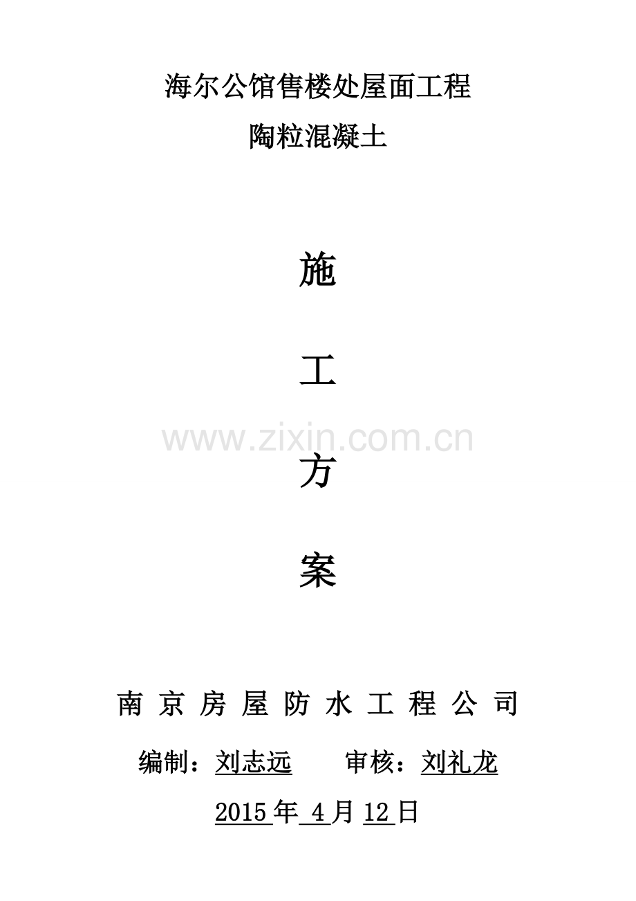 陶粒混凝土施工方案.doc_第1页