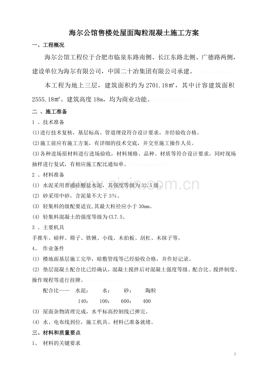 陶粒混凝土施工方案.doc_第2页
