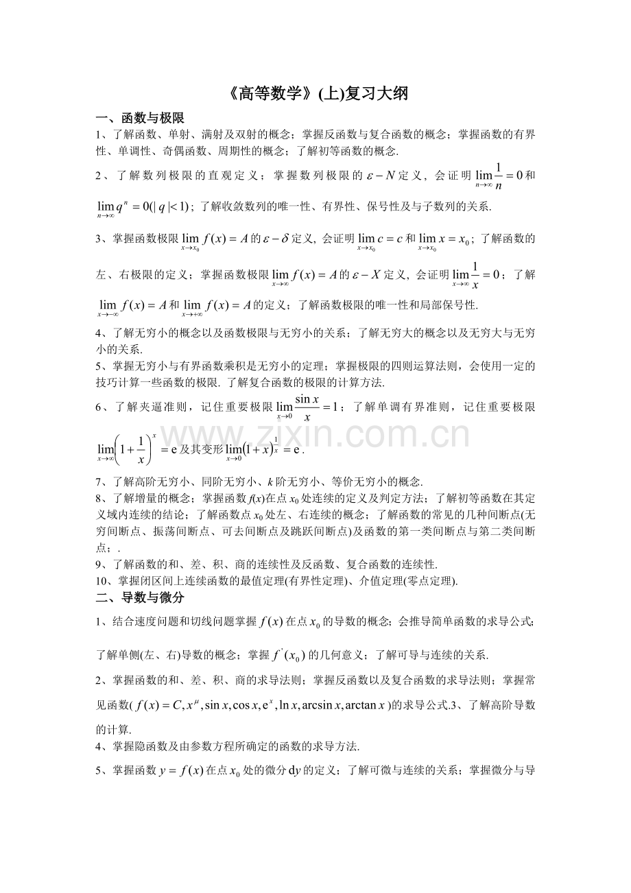 高等数学(上)复习大纲.doc_第1页