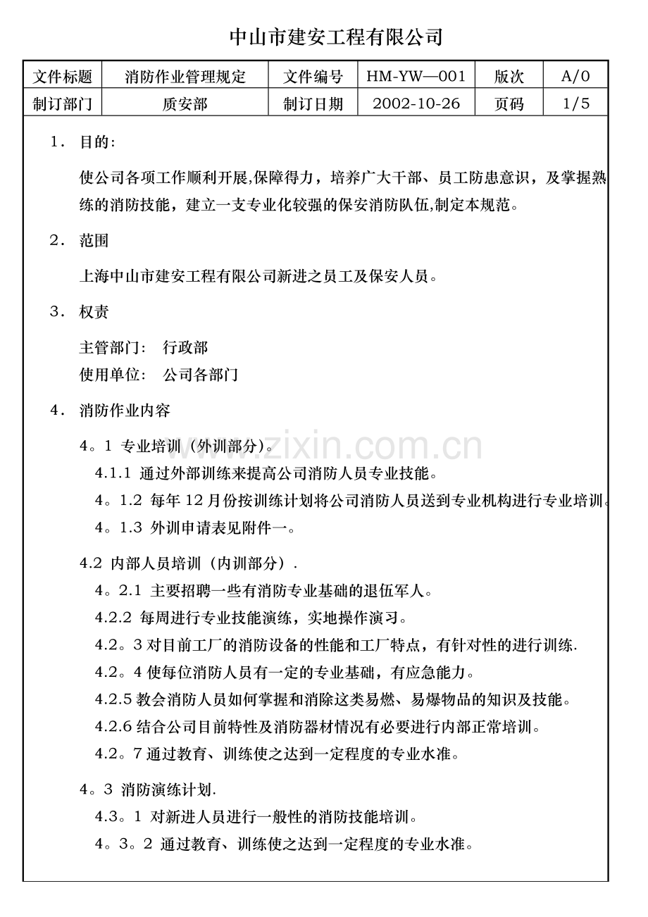 消防作业管理规定1.doc_第2页