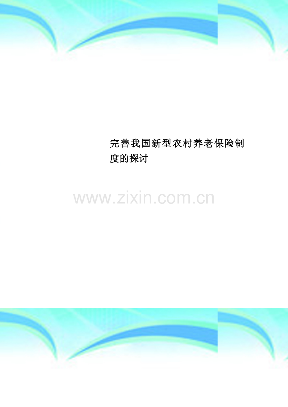 完善我国新型农村养老保险制度的探讨.doc_第1页