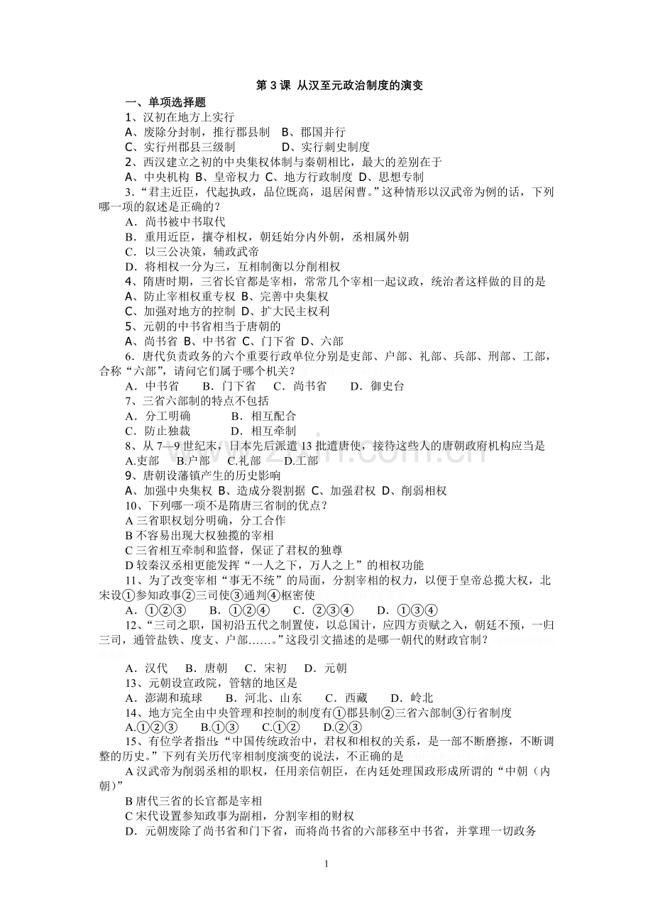 高考历史基础练习(必修一)从汉至元政治制度的演变.doc_第1页