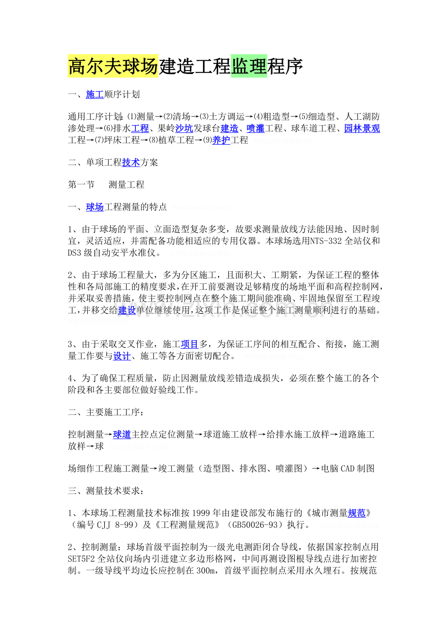 高尔夫球场建造工程监理程序.doc_第1页