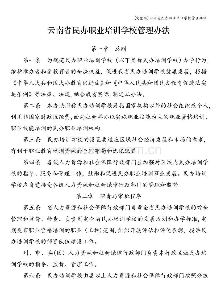 云南省民办职业培训学校管理办法.doc_第1页