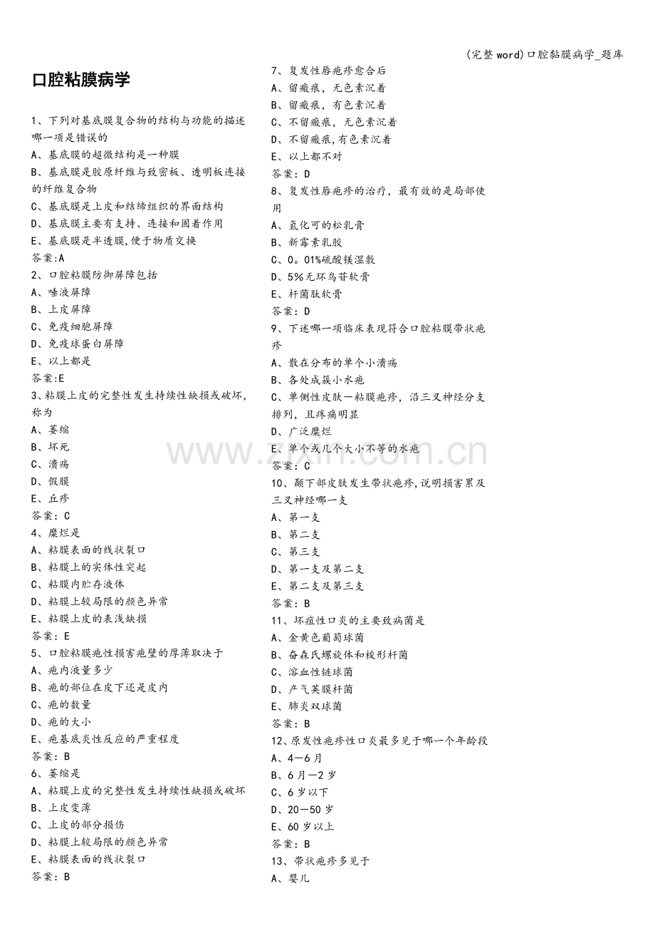口腔黏膜病学-题库.doc_第1页