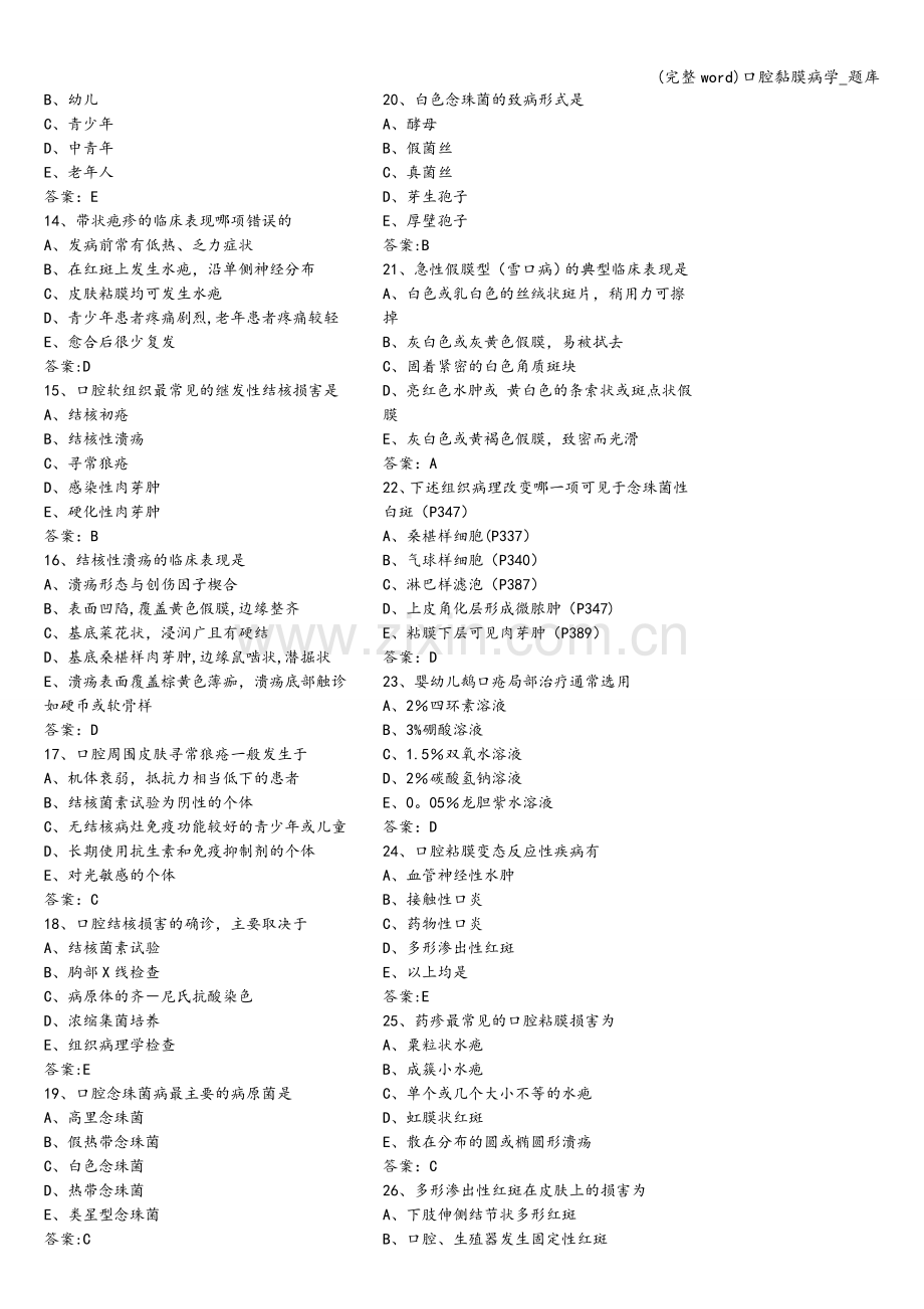口腔黏膜病学-题库.doc_第2页