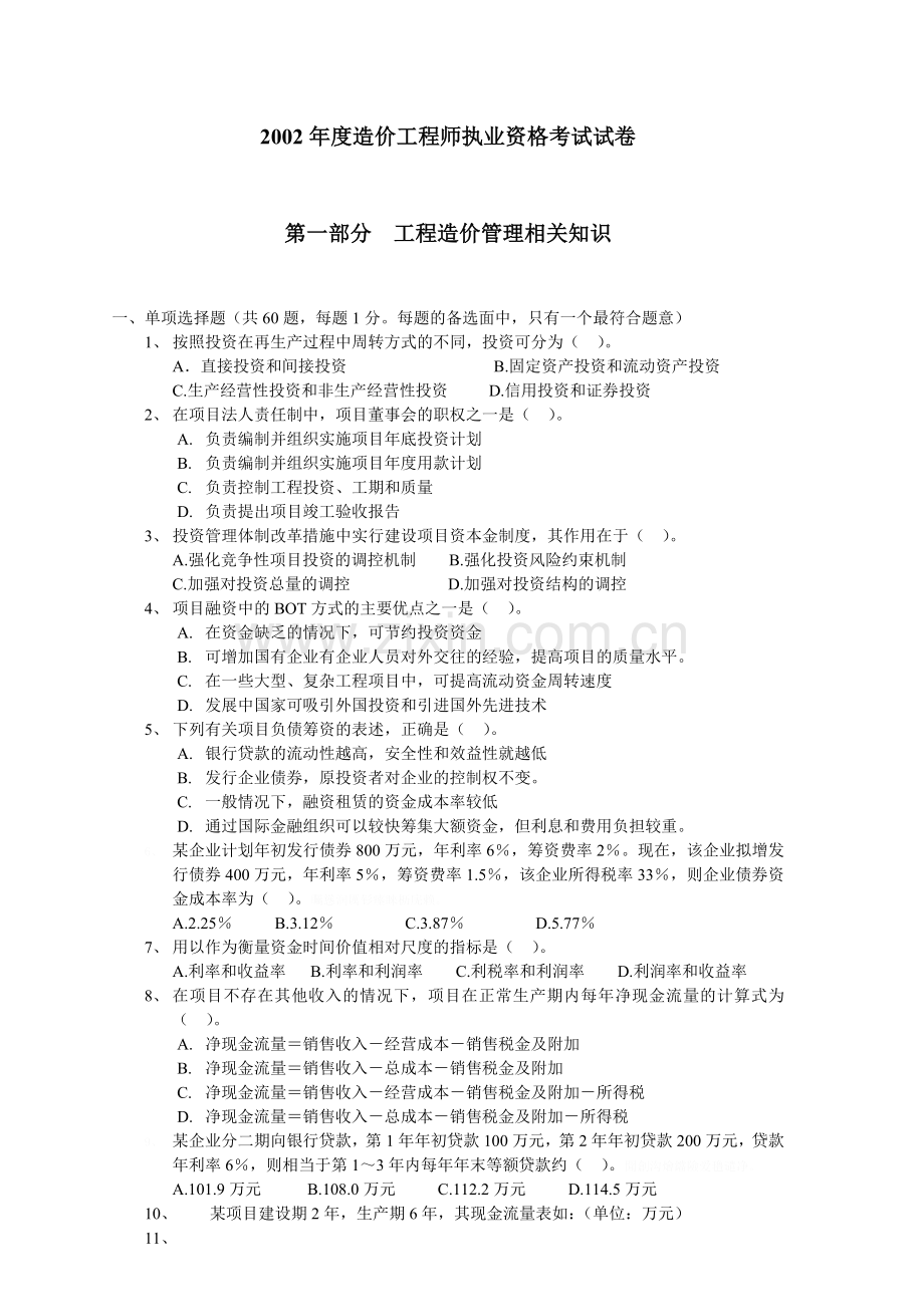 造价工程师全科考卷及标准答案集合.doc_第1页