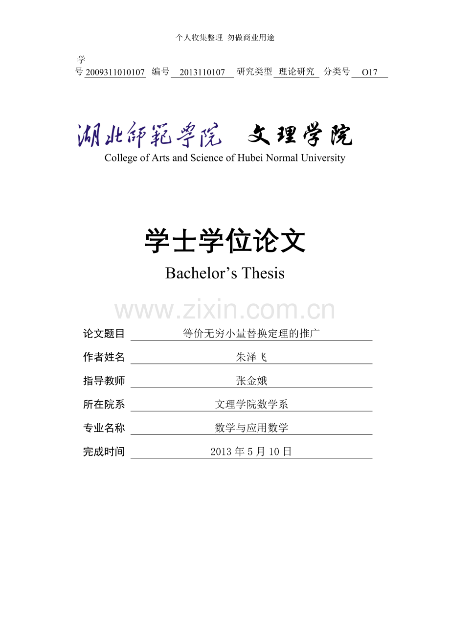 等价无穷小量替换定理的推广.doc_第1页