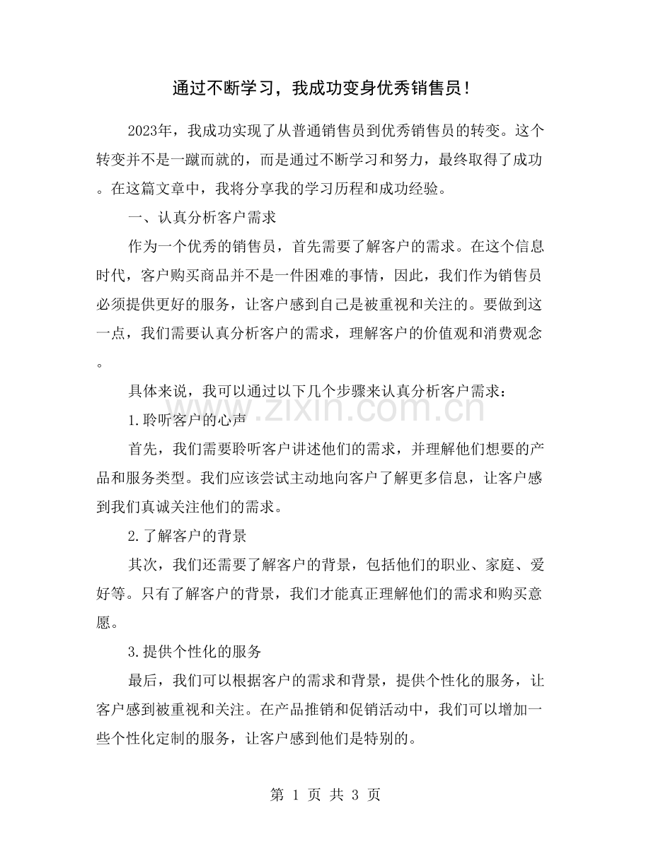 通过不断学习-我成功变身优秀销售员!.doc_第1页